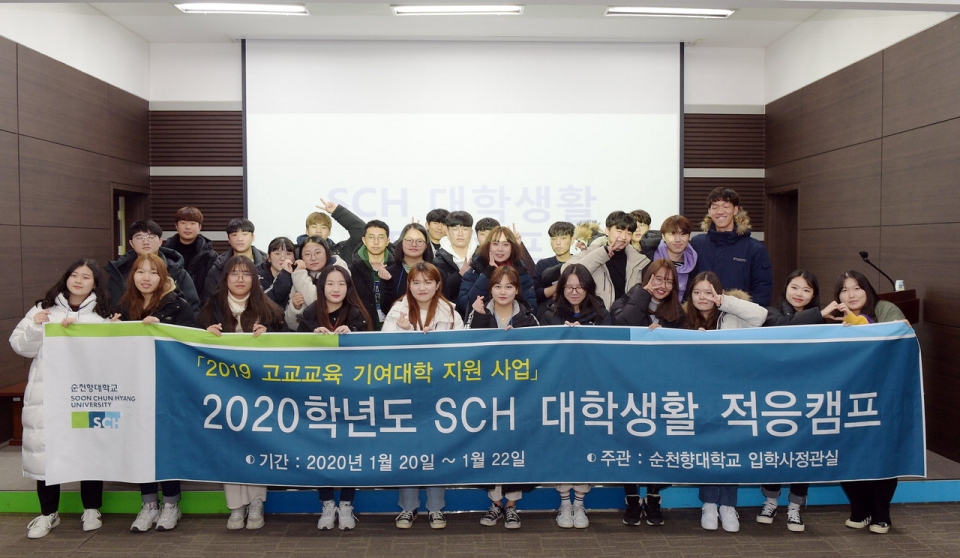 지난 1월 20일부터 22일까지 50명의 예비 신입생들이 2박 3일 일정으로  '2020 SCH 대학생활 적응캠프'에 참가했다. (사진= 입학처 제공)