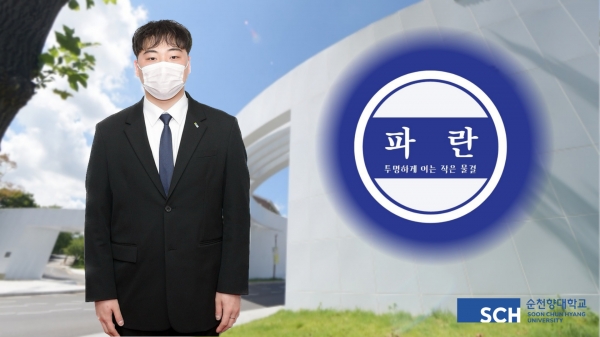 총대의원회 의장 김승현 학우와 '파란' 로고 (사진=순천향대학교 브랜드 홍보팀 제공)