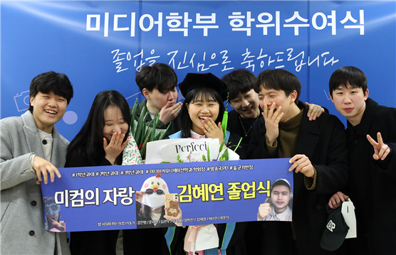 미디어학부 학위수여식에서 김혜연 졸업생을 축하하기 위해 동기들이 모여 사진을 찍고 있다. (사진=김은총 기자)