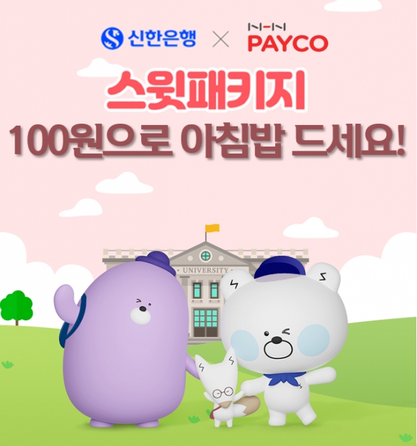 신한은행 X PAYCO '100원의 아침밥' 프로모션 (출처=신한은행)
